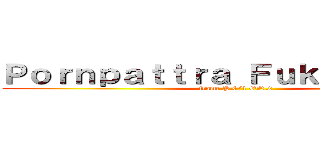 Ｐｏｒｎｐａｔｔｒａ Ｆｕｋｈａｍｍｅｅ (frame P.6/1 ON.2)