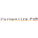 Ｐｏｒｎｐａｔｔｒａ Ｆｕｋｈａｍｍｅｅ (frame P.6/1 ON.2)