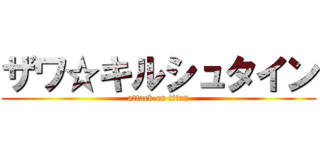 ザワ☆キルシュタイン (attack on titan)