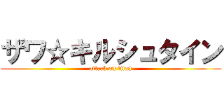 ザワ☆キルシュタイン (attack on titan)