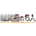 雑貨屋の６人 (variety store 6)