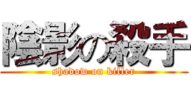 陰影の殺手 (shadow on killer)