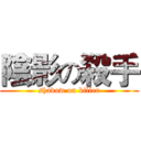 陰影の殺手 (shadow on killer)