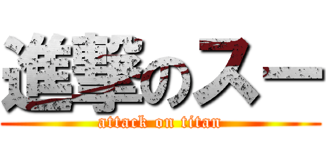 進撃のスー (attack on titan)