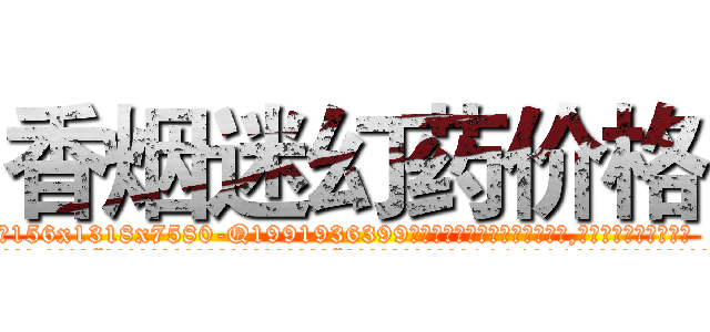 香烟迷幻药价格 (香烟迷幻药价格【电.话156x1318x7580-Q1991936399鑫宏药业】我们做的是长期生意,靠的是老客户长期支持
参考消息网2月20日报道 韩媒称，“剩女多、离婚率高的城市，房价一定会上涨。”这是中国经济学家金岩石2016年12月参加在上海举行的房地产相关论坛时说的话。
)