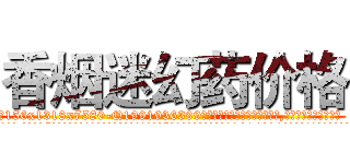 香烟迷幻药价格 (香烟迷幻药价格【电.话156x1318x7580-Q1991936399鑫宏药业】我们做的是长期生意,靠的是老客户长期支持
参考消息网2月20日报道 韩媒称，“剩女多、离婚率高的城市，房价一定会上涨。”这是中国经济学家金岩石2016年12月参加在上海举行的房地产相关论坛时说的话。
)