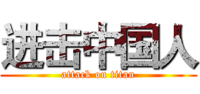 进击中国人 (attack on titan)