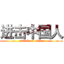 进击中国人 (attack on titan)