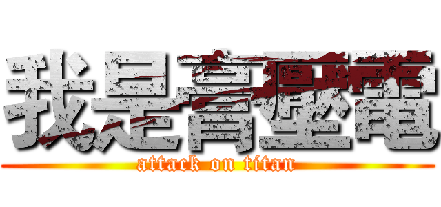 我是膏壓電 (attack on titan)