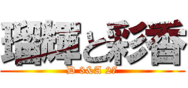 瑠輝と彩香 (D 3&A 27)