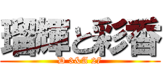 瑠輝と彩香 (D 3&A 27)