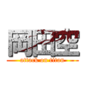 岡田空 (attack on titan)