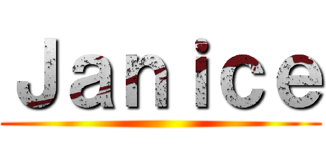 Ｊａｎｉｃｅ ()