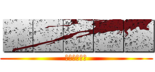 ■■■■■ (■■■■■■)