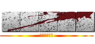 ■■■■■ (■■■■■■)