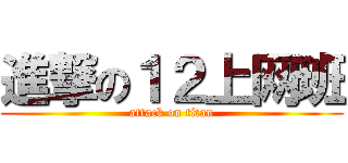 進撃の１２上网班 (attack on titan)