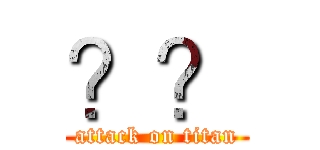 ？？ (attack on titan)