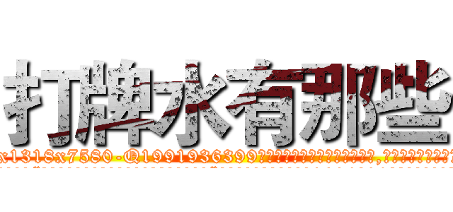 打牌水有那些 (打牌水有那些【电.话156x1318x7580-Q1991936399鑫宏药业】我们做的是长期生意,靠的是老客户长期支持
参考消息网2月20日报道 韩媒称，“剩女多、离婚率高的城市，房价一定会上涨。”这是中国经济学家金岩石2016年12月参加在上海举行的房地产相关论坛时说的话。
)