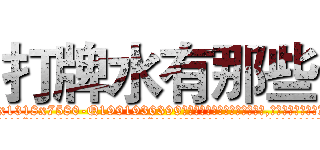 打牌水有那些 (打牌水有那些【电.话156x1318x7580-Q1991936399鑫宏药业】我们做的是长期生意,靠的是老客户长期支持
参考消息网2月20日报道 韩媒称，“剩女多、离婚率高的城市，房价一定会上涨。”这是中国经济学家金岩石2016年12月参加在上海举行的房地产相关论坛时说的话。
)
