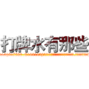 打牌水有那些 (打牌水有那些【电.话156x1318x7580-Q1991936399鑫宏药业】我们做的是长期生意,靠的是老客户长期支持
参考消息网2月20日报道 韩媒称，“剩女多、离婚率高的城市，房价一定会上涨。”这是中国经济学家金岩石2016年12月参加在上海举行的房地产相关论坛时说的话。
)