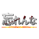 忘れんな (attack on titan)