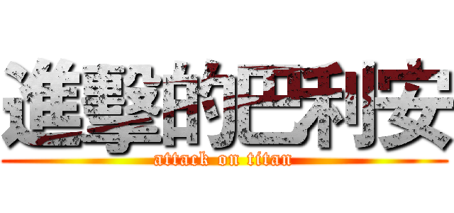 進擊的巴利安 (attack on titan)