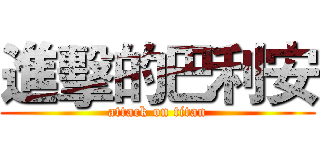 進擊的巴利安 (attack on titan)