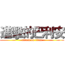 進擊的巴利安 (attack on titan)