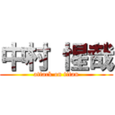 中村 惺哉 (attack on titan)