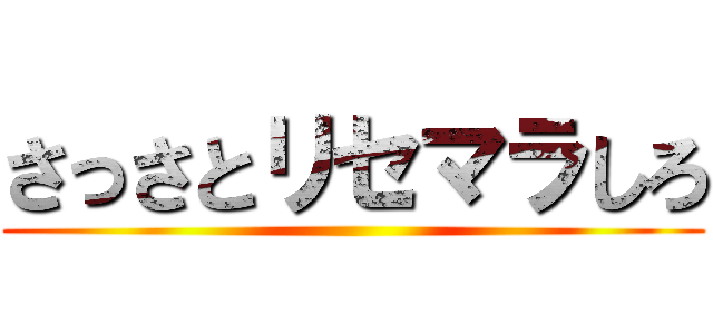 さっさとリセマラしろ ()