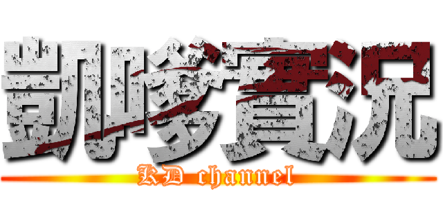 凱嗲實況 (KD channel)