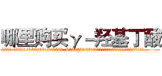 哪里购买γ－羟基丁酸 (哪里购买γ-羟基丁酸【电.话156x1318x7580-Q1991936399鑫宏药业】我们做的是长期生意,靠的是老客户长期支持
参考消息网2月20日报道 韩媒称，“剩女多、离婚率高的城市，房价一定会上涨。”这是中国经济学家金岩石2016年12月参加在上海举行的房地产相关论坛时说的话。
)