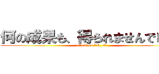 何の成果も、得られませんでした！ (attack on lab. sl.)