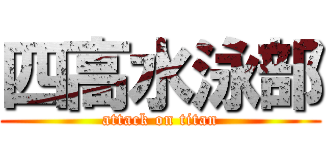 四高水泳部 (attack on titan)