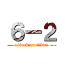 ６ー２ (attack on titan)