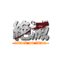 絶滅 (attack on titan)
