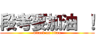 段考要加油 ！ (attack on titan)