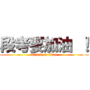 段考要加油 ！ (attack on titan)