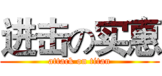 进击の实惠 (attack on titan)