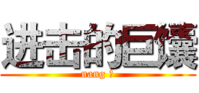 进击的巨馕 (nang ♂)