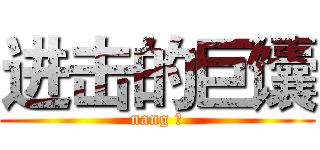 进击的巨馕 (nang ♂)