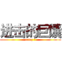 进击的巨馕 (nang ♂)