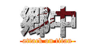 郷中 (attack on titan)