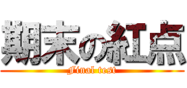 期末の紅点 (Final test)
