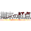 期末の紅点 (Final test)