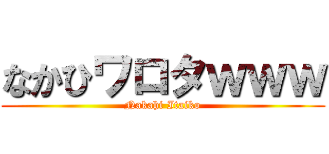 なかひワロタｗｗｗ (Nakahi Itaiko)
