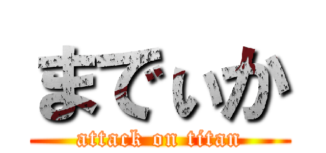 までぃか (attack on titan)