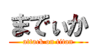 までぃか (attack on titan)