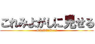 これみよがしに見せる (GAME　Soul)