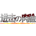 进击の肉脸 (attack on titan)